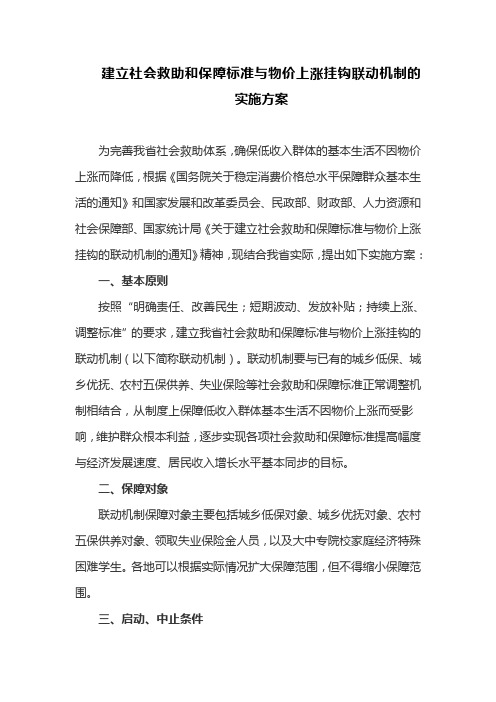 建立社会救助和保障标准与物价上涨挂钩联动机制的实施方案(最新)