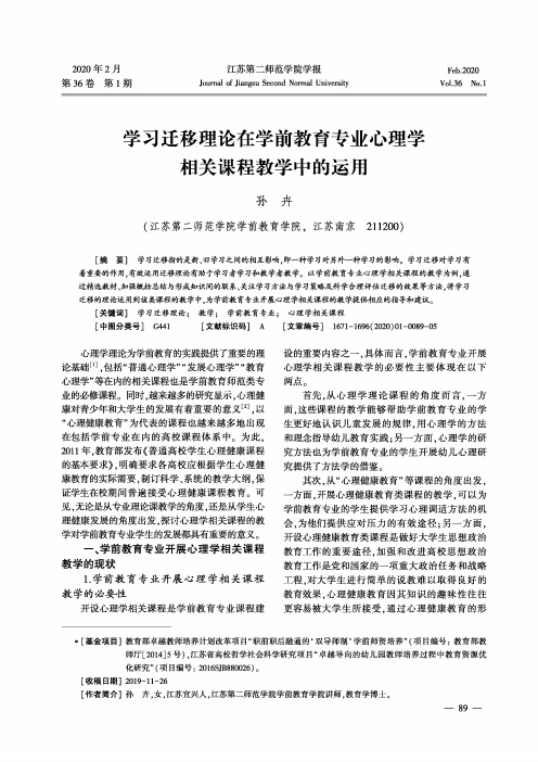 学习迁移理论在学前教育专业心理学相关课程教学中的运用