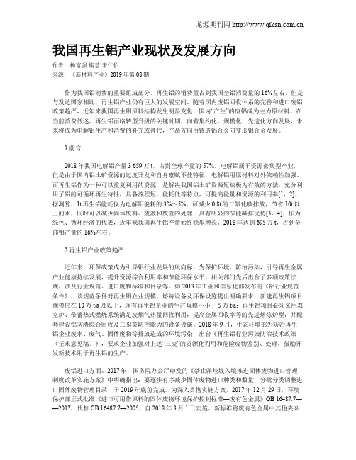 我国再生铝产业现状及发展方向