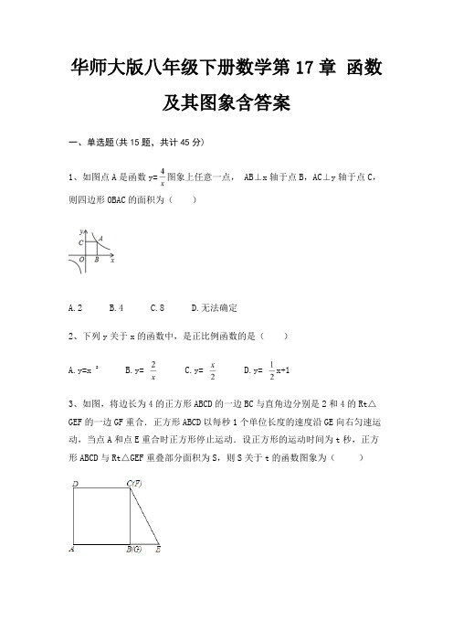 华师大版八年级下册数学第17章 函数及其图象含答案