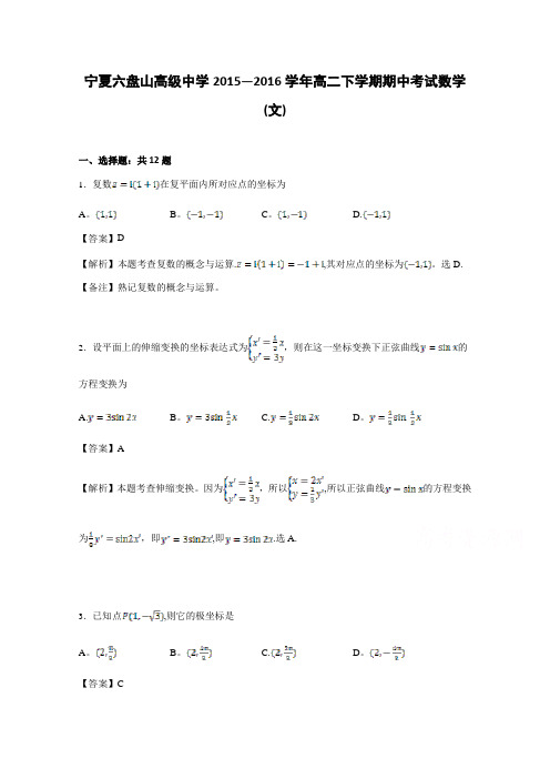 宁夏六盘山高级中学2015-2016学年高二下学期期中考试数学(文) 含解析