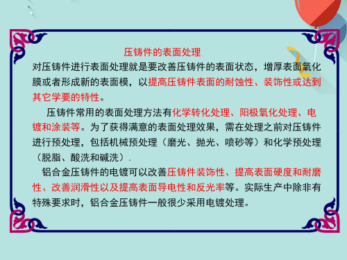 压铸件的表面处理PPT资料优选版