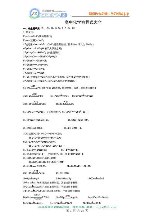 【化学】高中无机化学方程式大全(素材)
