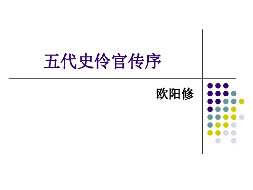 五代史伶官传序知识分享