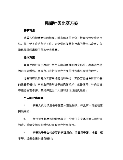 民间针灸比赛方案