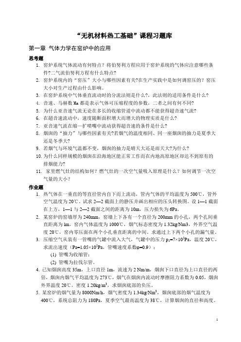 无机材料热工基础习题库