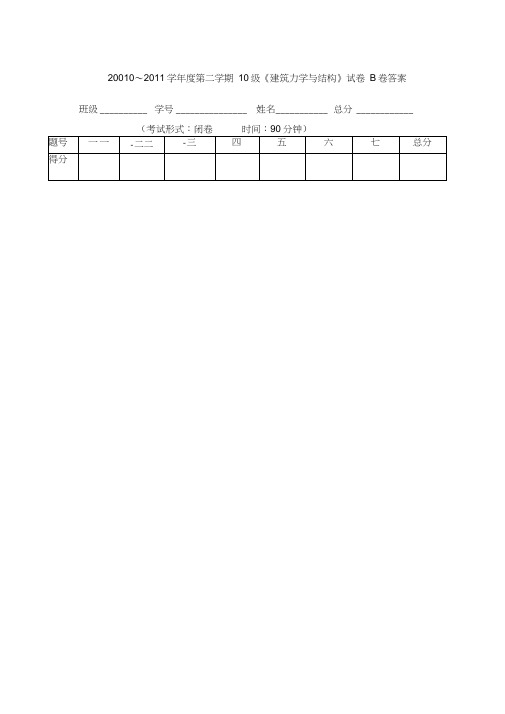 建筑力学与结构期末考试题B卷答案