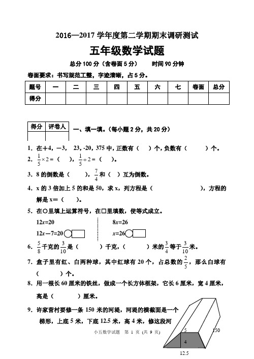 2016-2017学年度冀教版五年级数学下册期末试卷及答案