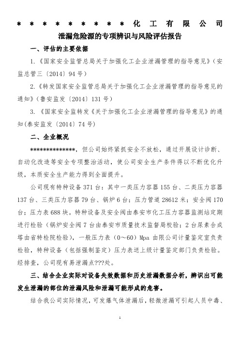 泄漏危险源专项辨识与风险评估分析