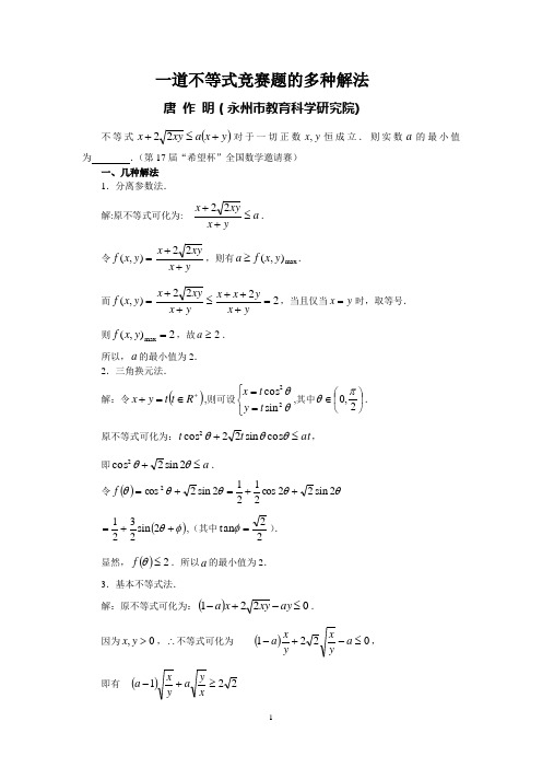 一道竞赛试题的多种解法