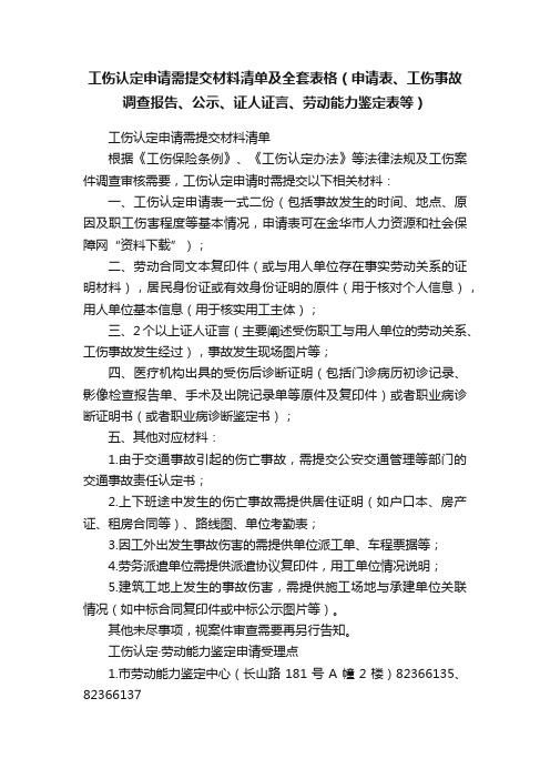 工伤认定申请需提交材料清单及全套表格（申请表、工伤事故调查报告、公示、证人证言、劳动能力鉴定表等）