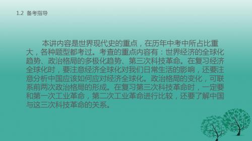 中考历史第六部分世界现代史第二十五讲战后世界格局的演变、现代科技复习课件新人教版