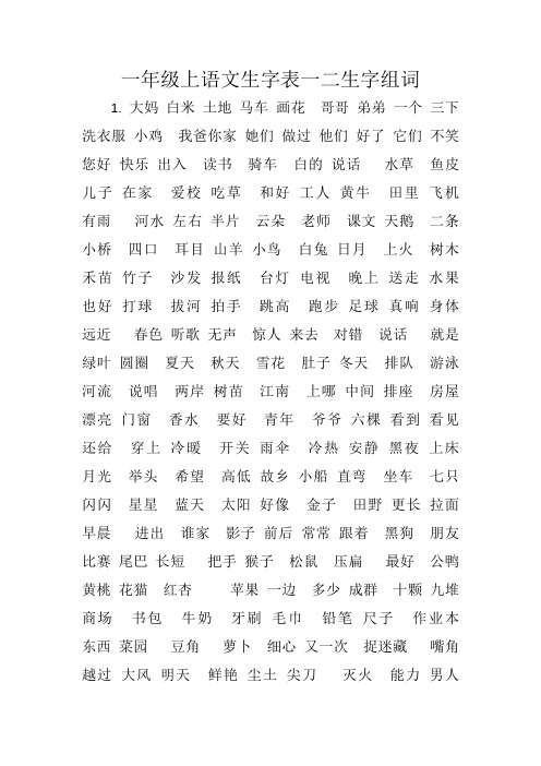 一年级上语文生字表一二生字组词