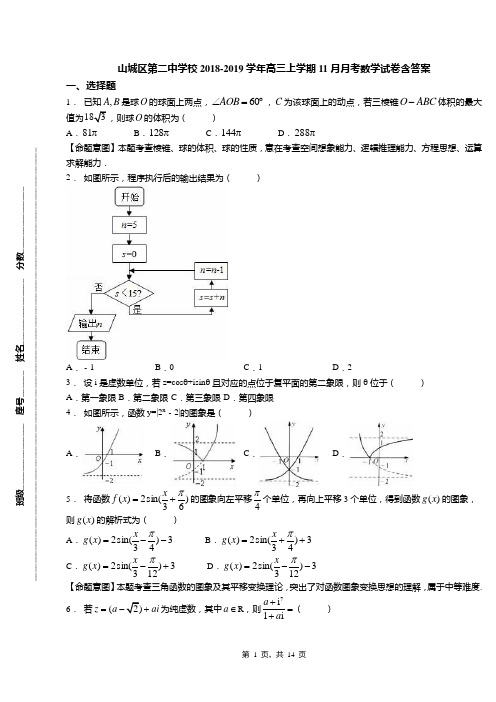 山城区第二中学校2018-2019学年高三上学期11月月考数学试卷含答案