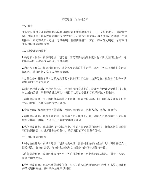 工程进度计划控制方案