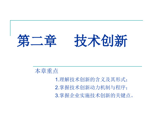 第二章技术创新技术经济学