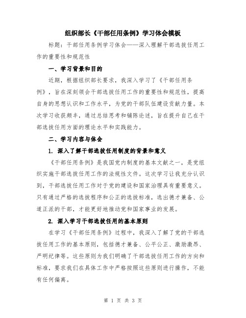 组织部长《干部任用条例》学习体会模板