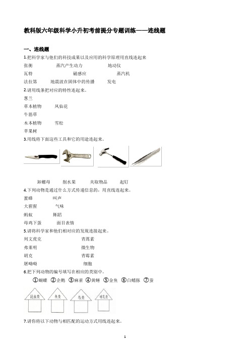 教科版小学六年级科学小升初考前提分专题训练试题——连线题(附答案)