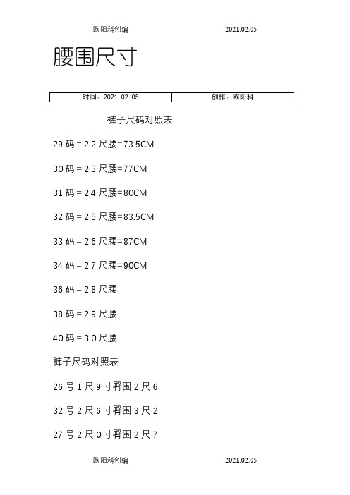 腰围尺寸01之欧阳科创编