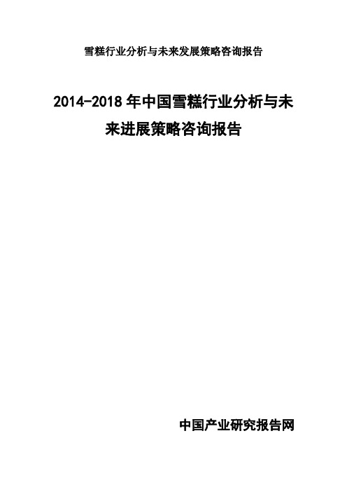 雪糕行业分析与未来发展策略咨询报告