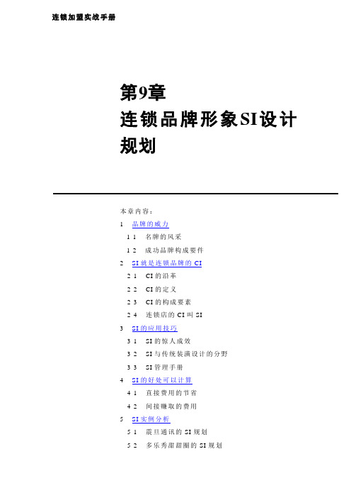 连锁经营-连锁品牌形象SI设计规划及SI管理手册(doc46页)