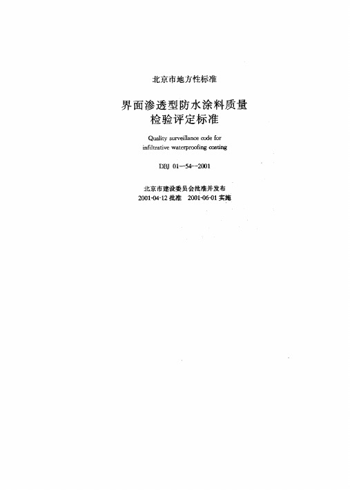 DBJ_01-54-2001界面渗透型防水涂料质量检验评定标准