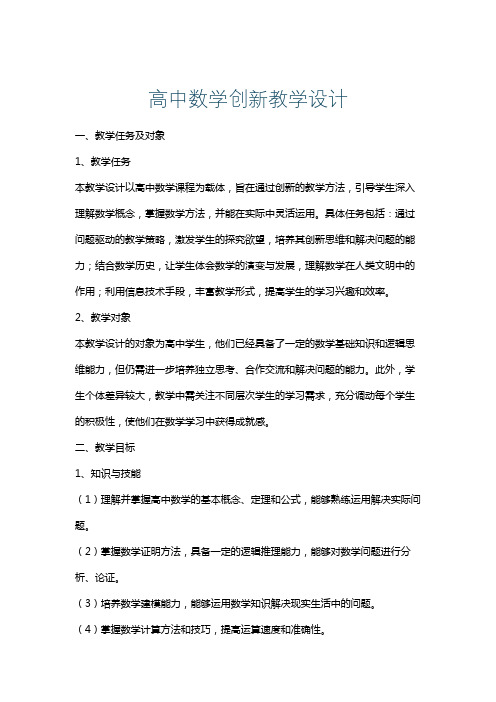 高中数学创新教学设计