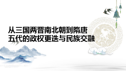 高三总复习历史课件 从三国两晋南北朝到隋唐五代的政权更迭与民族交融