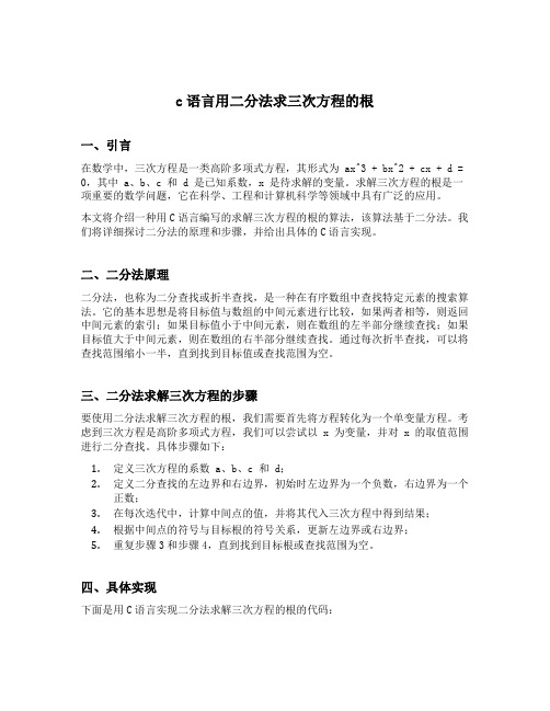 c语言用二分法求三次方程的根