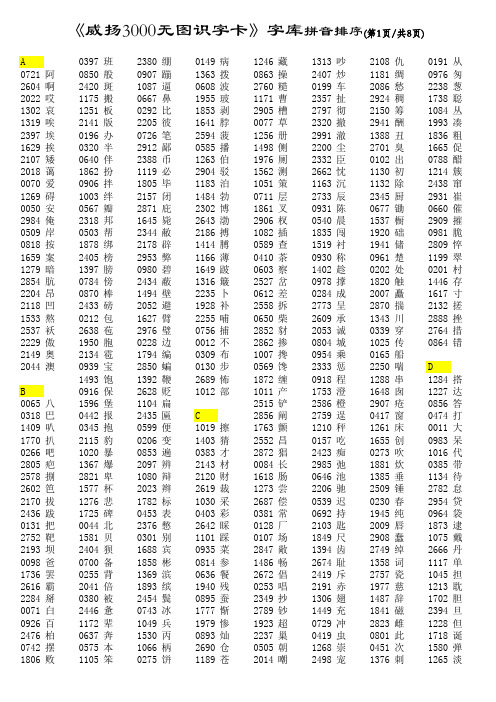 威扬3000字库表(A4 拼音排序)