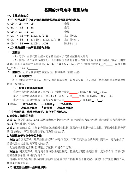 基因的分离定律_题型小结