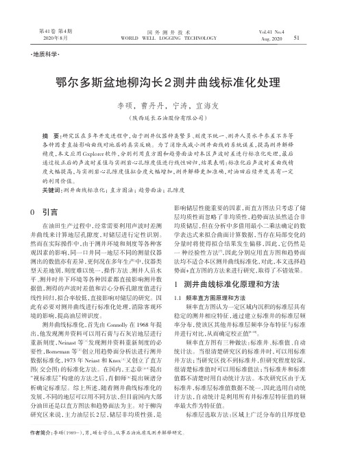 鄂尔多斯盆地柳沟长2测井曲线标准化处理