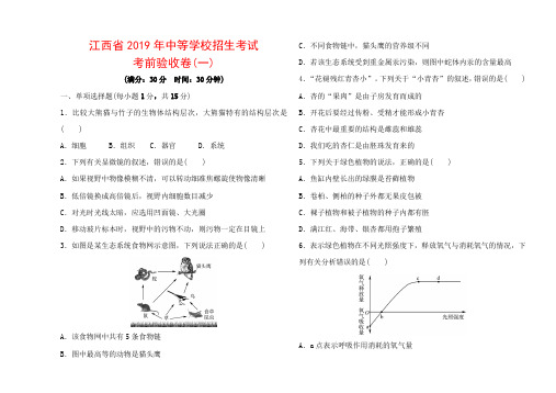 江西省2019年中等学校招生 中考生物考试考前验收卷(一)