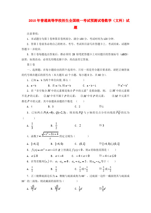 河南省长葛市第三实验高中2010年高三数学高考考前预测模拟 文 人教版