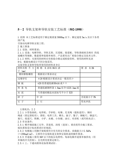 电梯导轨支架和导轨安装工艺标准