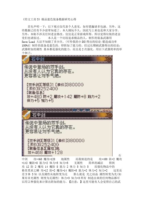 《符文工房3》极品蓝色装备数据研究心得