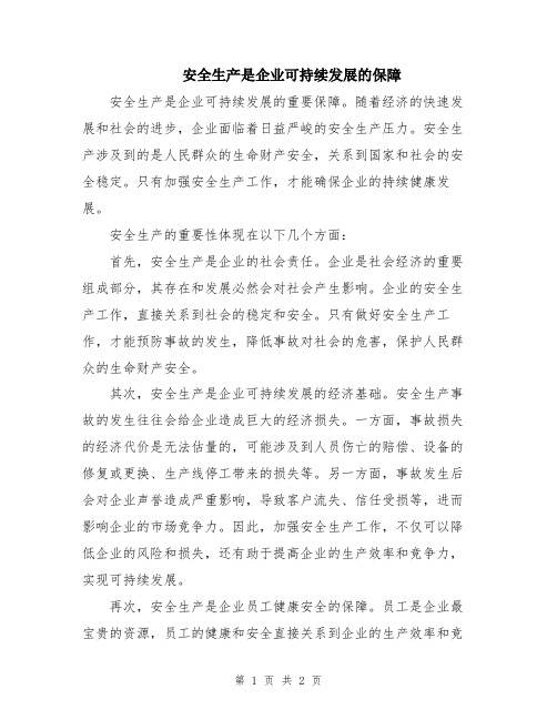 安全生产是企业可持续发展的保障