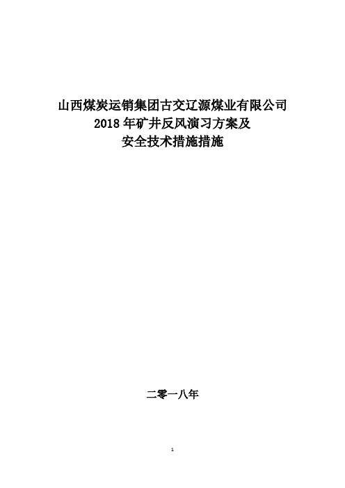 2018年辽源矿井反风演习方案及措施