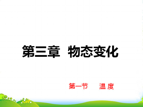 新人教版八年级物理上册第三章 第一节 温度 课件(共23张PPT)