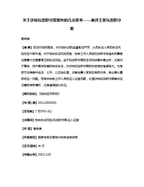 关于涉税玩忽职守罪案件的几点思考——兼评王某玩忽职守案