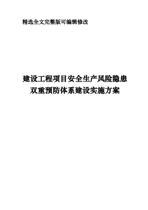 建设工程项目安全生产风险隐患双重预防体系建设实施方案精选全文