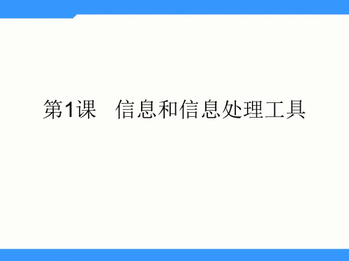 人教版一年级信息技术第一册 1.《信息与信息处理》课件