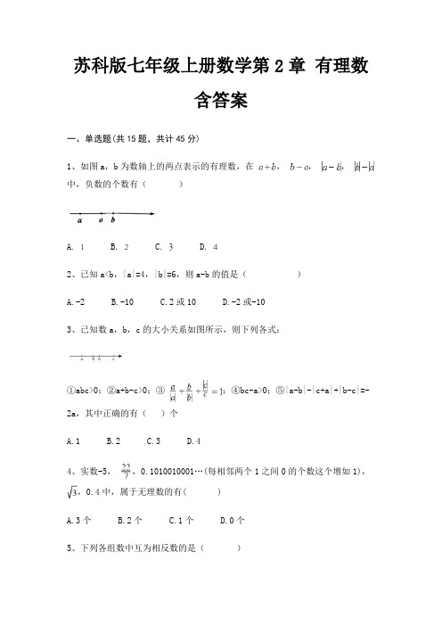 苏科版七年级上册数学第2章 有理数 含答案