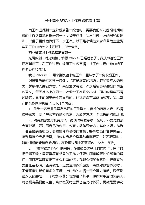 关于营业员实习工作总结范文5篇