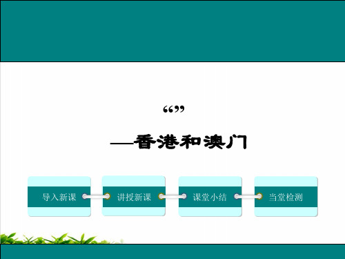 人 教八下 “东方明珠”——香港和澳门教研课件ppt