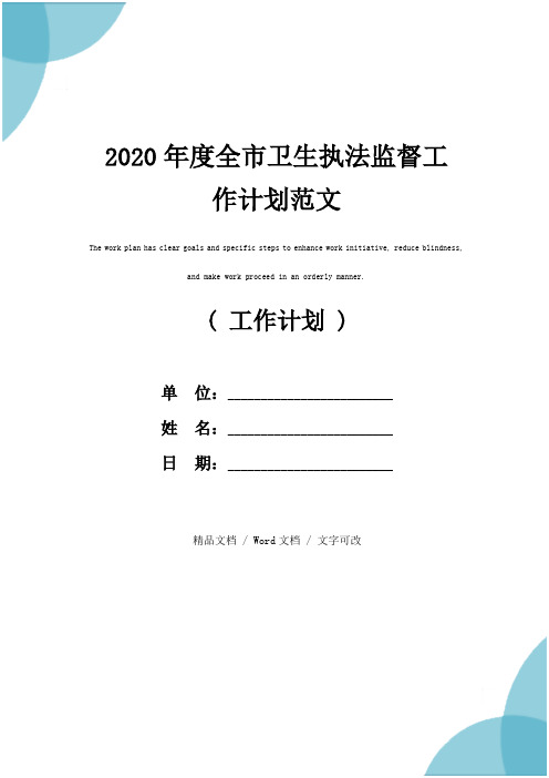 2020年度全市卫生执法监督工作计划范文