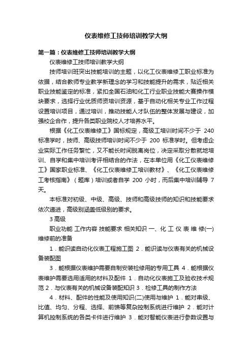 仪表维修工技师培训教学大纲