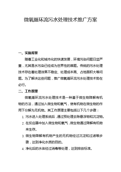 微氧循环流污水处理技术推广方案(四)