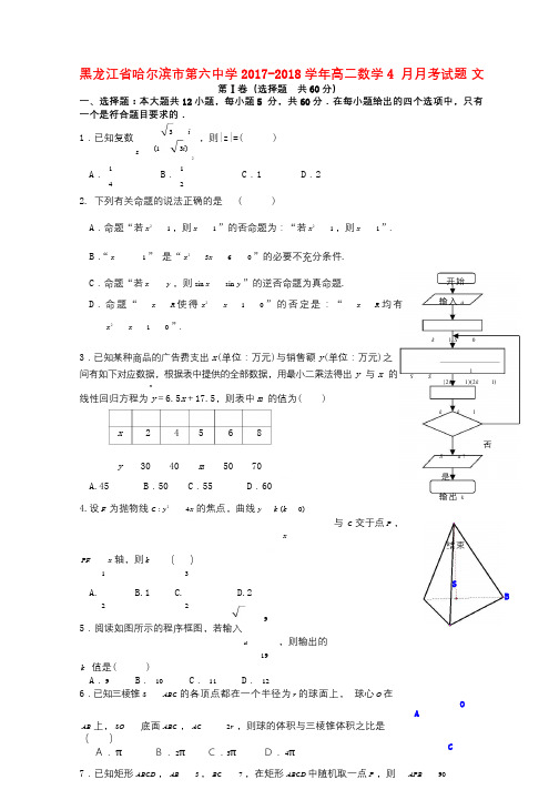 黑龙江省哈尔滨市第六中学2017_2018学年高二数学4月月考试题文201804211409