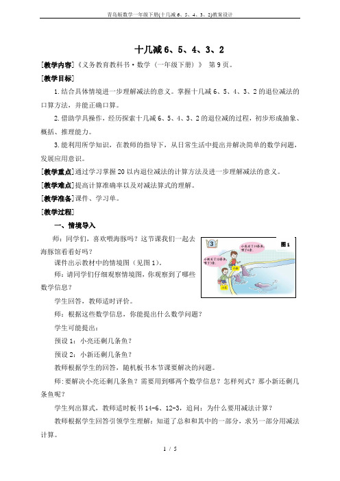 青岛版数学一年级下册(十几减6、5、4、3、2)教案设计